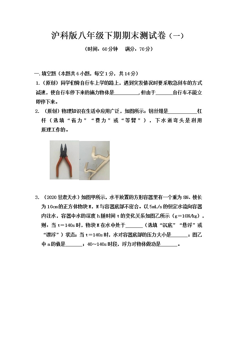 2021-2022学年沪科版物理八年级下学期期末测评卷（一）（word版 含答案）01