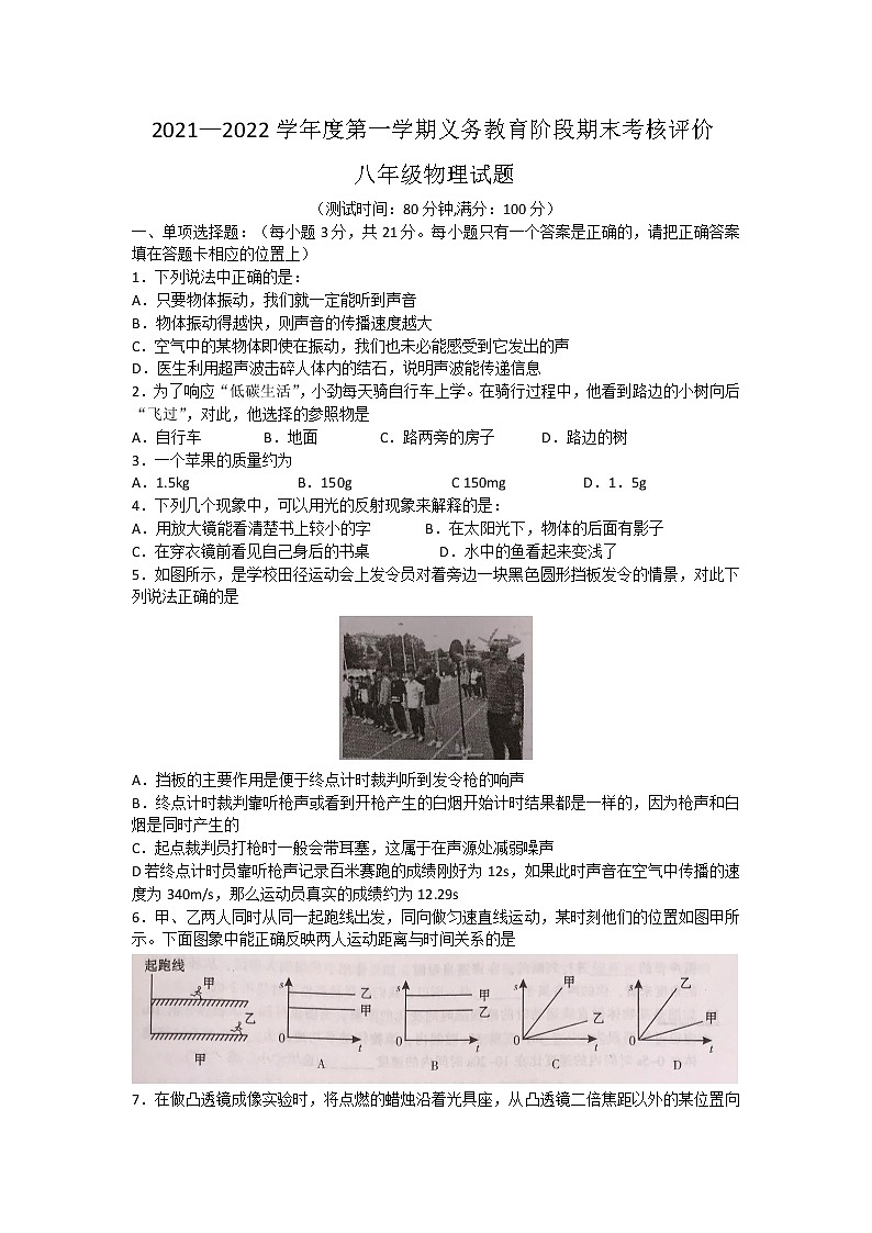 广东省江门市新会区2021-2022学年八年级上学期期末考核评价物理试题（word版 含答案）01