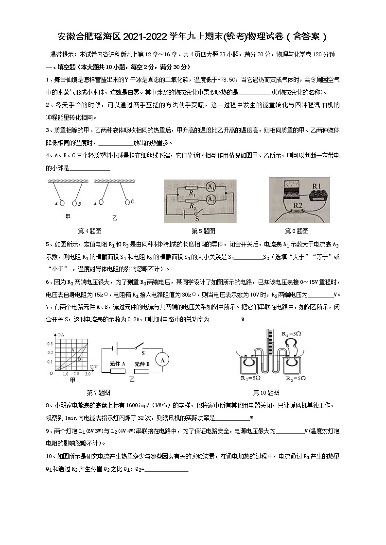 安徽省合肥市瑶海区2021-2022学年九年级上学期期末考试物理试卷（word版 含答案）第1页