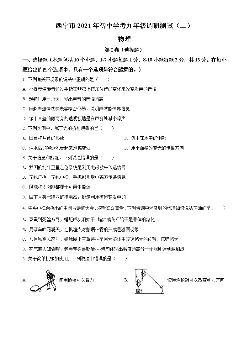 精品解析：青海省西宁市2021年初中学考调研测试二（中考二模）物理试题（原卷版）第1页