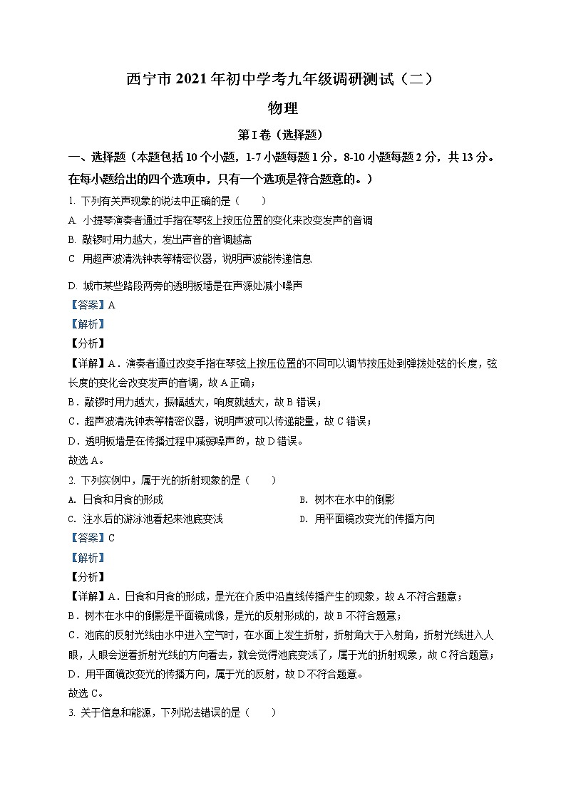 精品解析：青海省西宁市2021年初中学考调研测试二（中考二模）物理试题（解析版）第1页