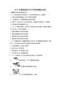 2021年青海省西宁市中考物理模拟试卷及答案