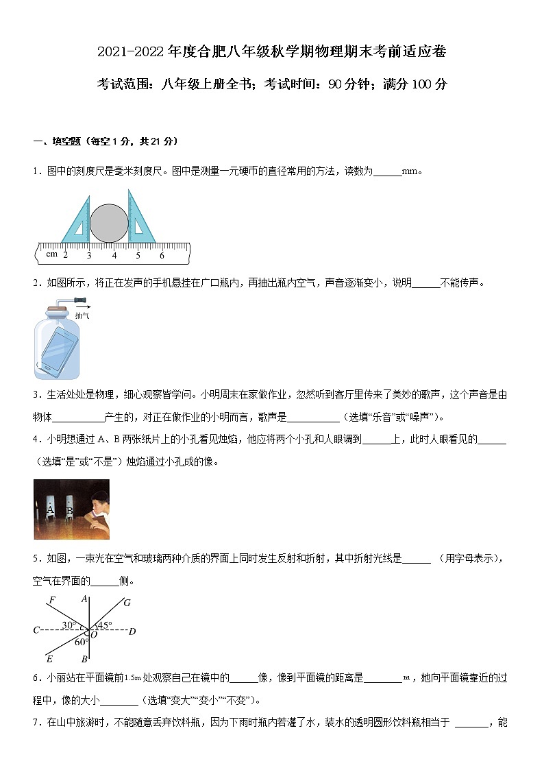 2021-2022安徽省合肥市八年级上学期物理期末考前适应卷（一）第1页