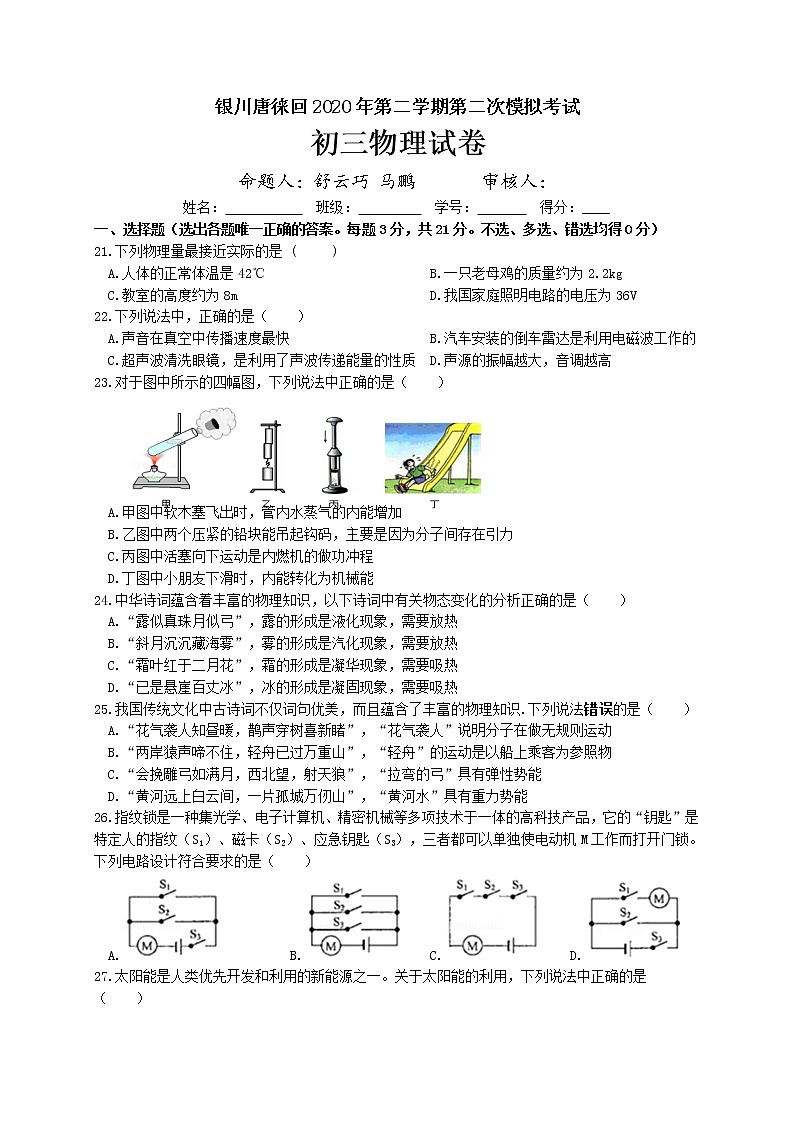 宁夏唐徕回民中学2020届九年级下学期第二次模拟物理试题及答案第1页