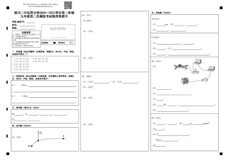银川二中北塔分校2020-2021学年第二学期九年级第二次模拟考试物理答题卡第1页