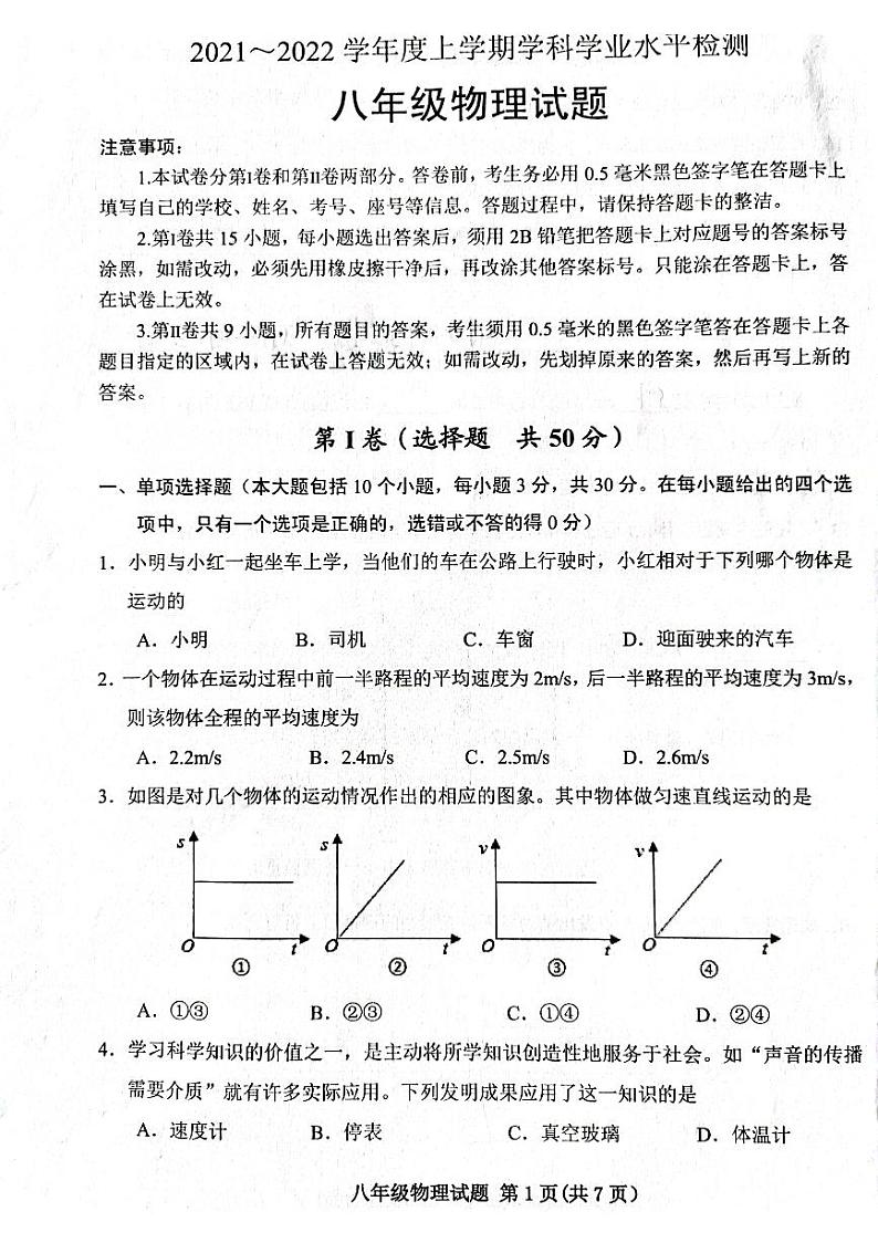 2021-2022学年上学期期末学科检测 八年级物理试题（无答案）第1页
