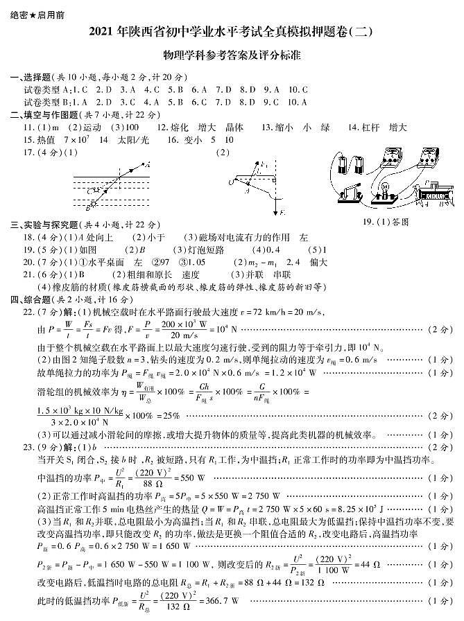 陕西省西安市2021年中考适应性全真模拟测试（二）物理试题（解析版+原卷版）01