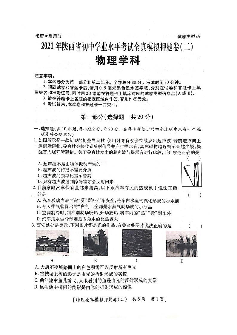 陕西省西安市2021年中考适应性全真模拟测试（二）物理试题（解析版+原卷版）01