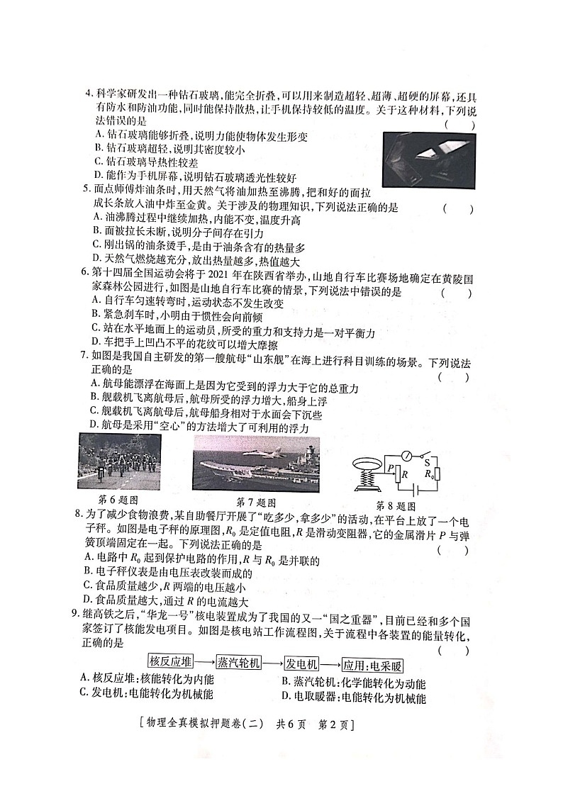 陕西省西安市2021年中考适应性全真模拟测试（二）物理试题（解析版+原卷版）02