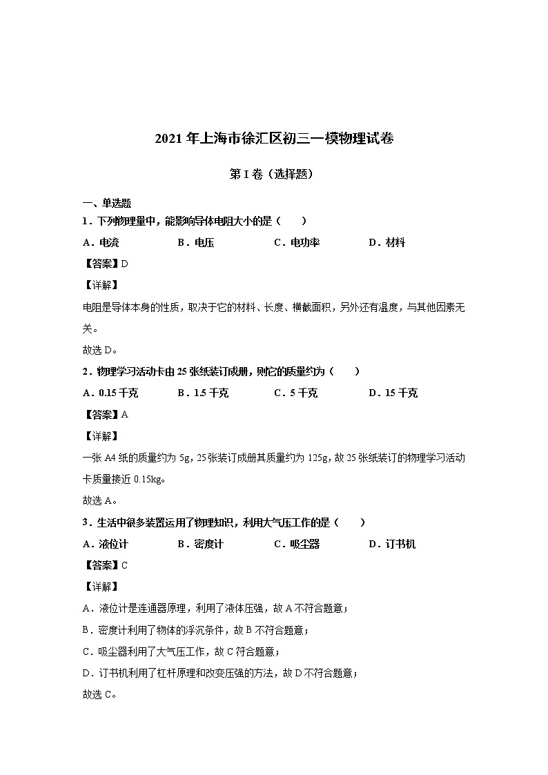 2021年上海市徐汇区初三一模物理试卷（含答案解析）01
