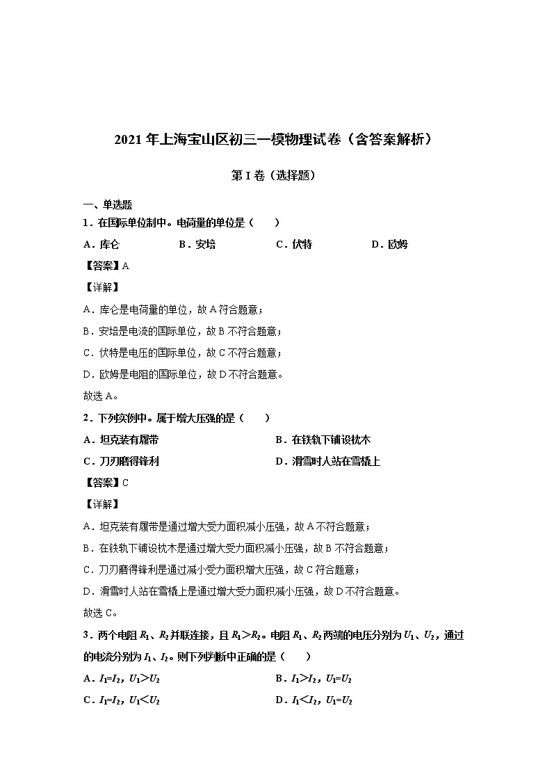 2021上海市宝山区初三一模物理试卷（含答案解析）01