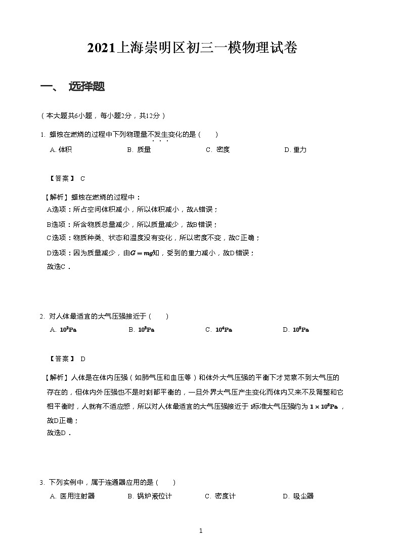 2021年上海崇明区中考一模物理试卷(含答案解析)01