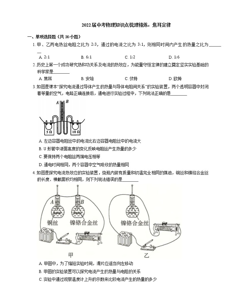2022届中考物理知识点梳理精炼：焦耳定律练习题第1页