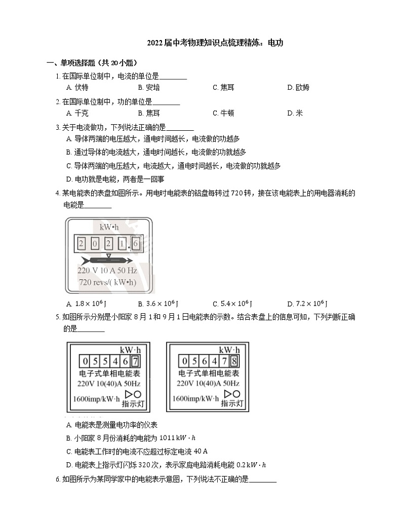 2022届中考物理知识点梳理精炼：电功练习题第1页