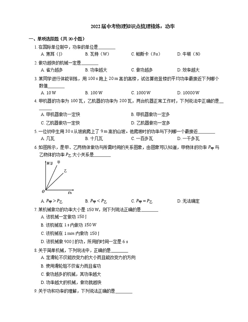 2022届中考物理知识点梳理精炼：功率练习题第1页