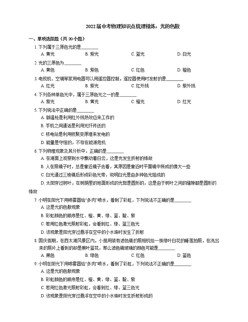 2022届中考物理知识点梳理精炼：光的色散练习题第1页
