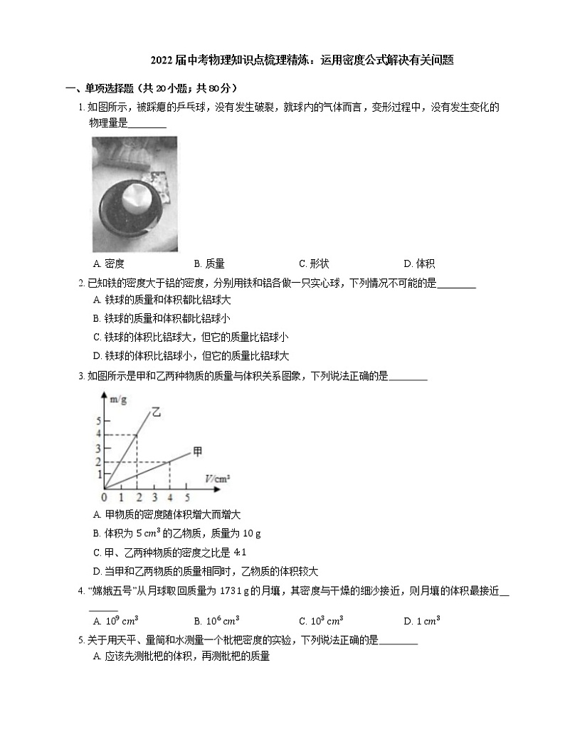 2022届中考物理知识点梳理精炼：运用密度公式解决有关问题第1页