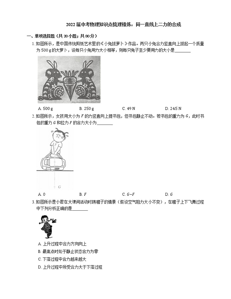 2022届中考物理知识点梳理精炼：同一直线上二力的合成练习题第1页