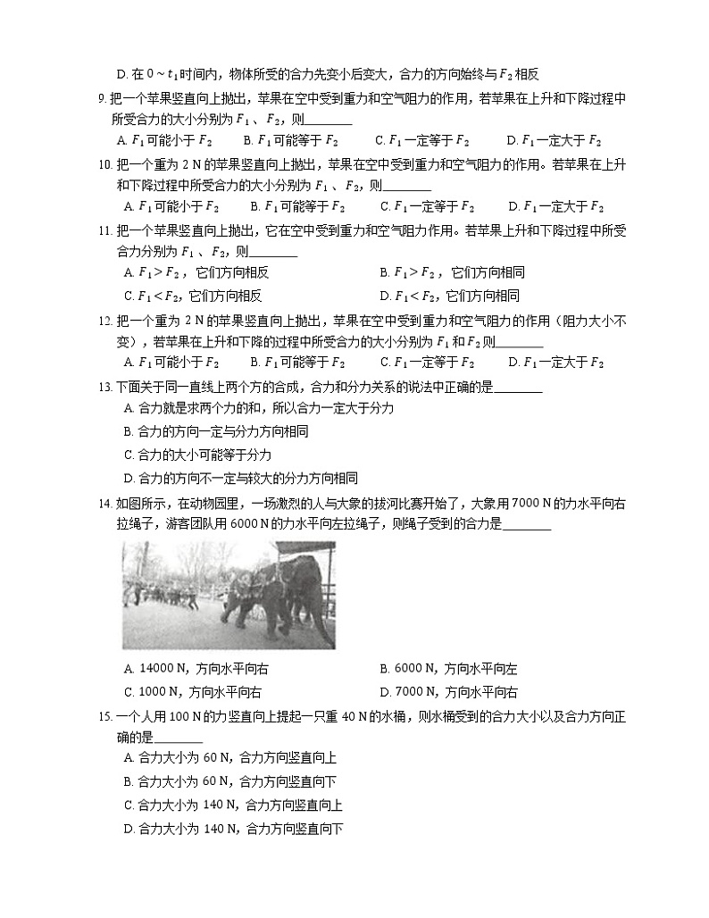 2022届中考物理知识点梳理精炼：同一直线上二力的合成练习题第3页