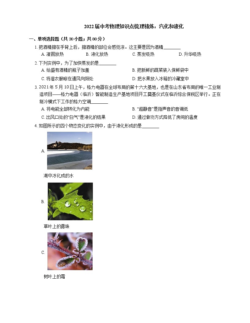 2022届中考物理知识点梳理精炼：汽化和液化练习题第1页