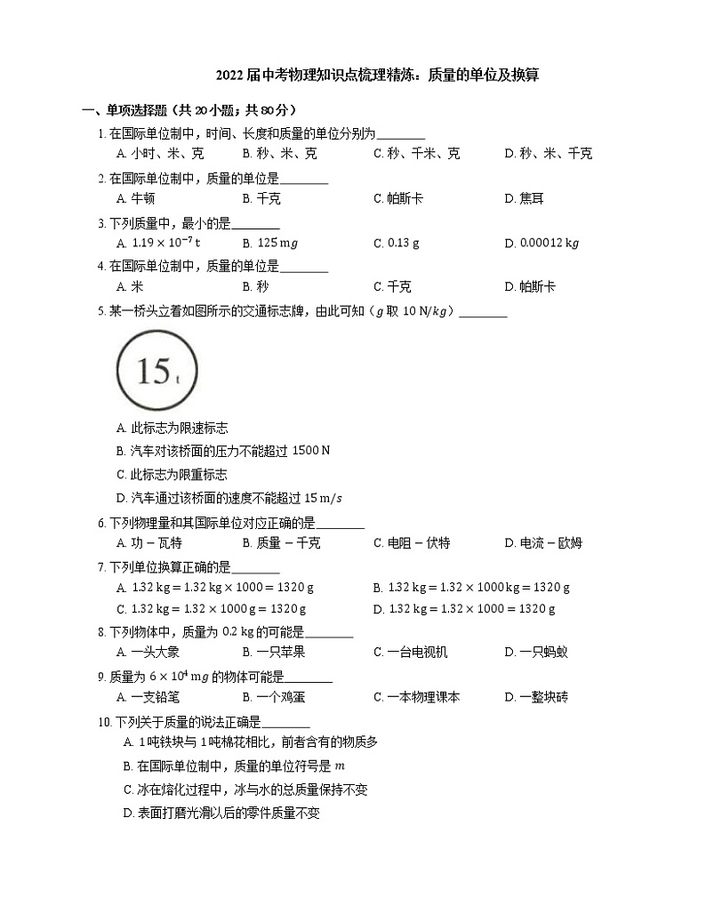 2022届中考物理知识点梳理精炼：质量的单位及换算练习题第1页