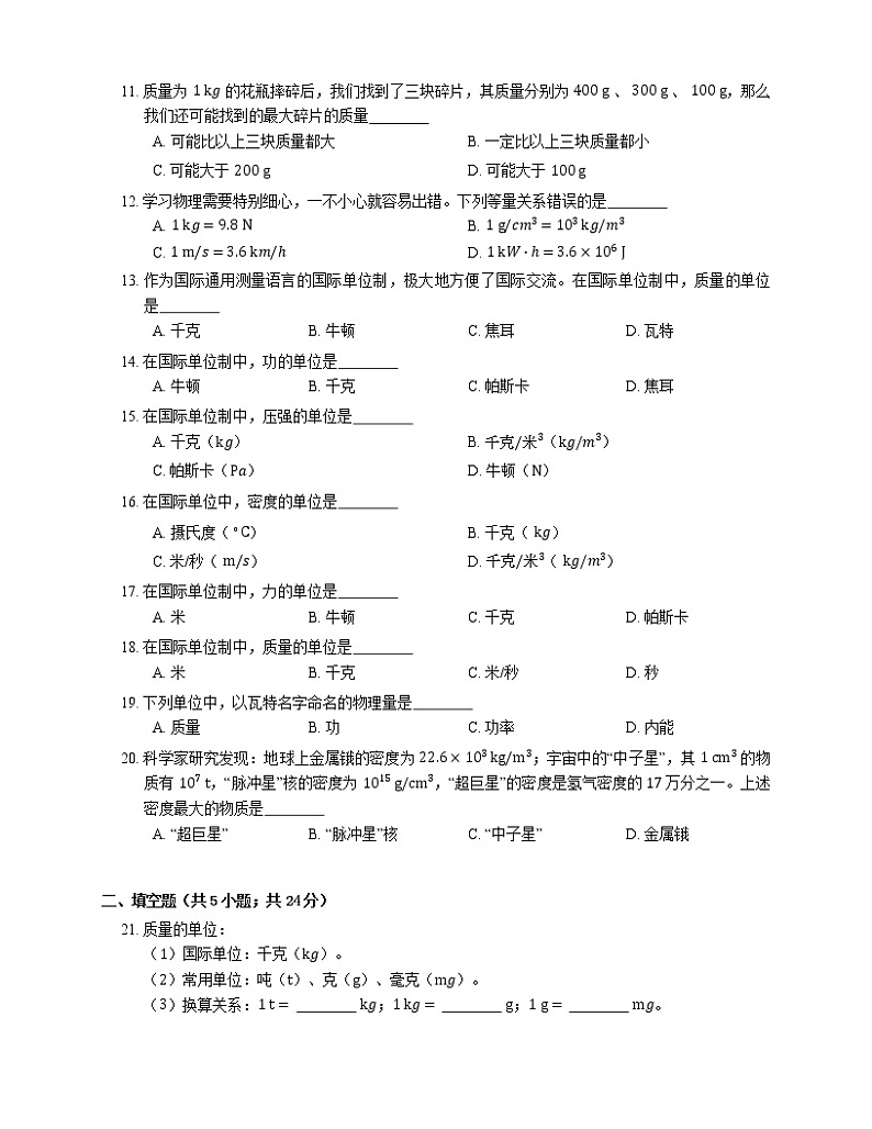 2022届中考物理知识点梳理精炼：质量的单位及换算练习题第2页