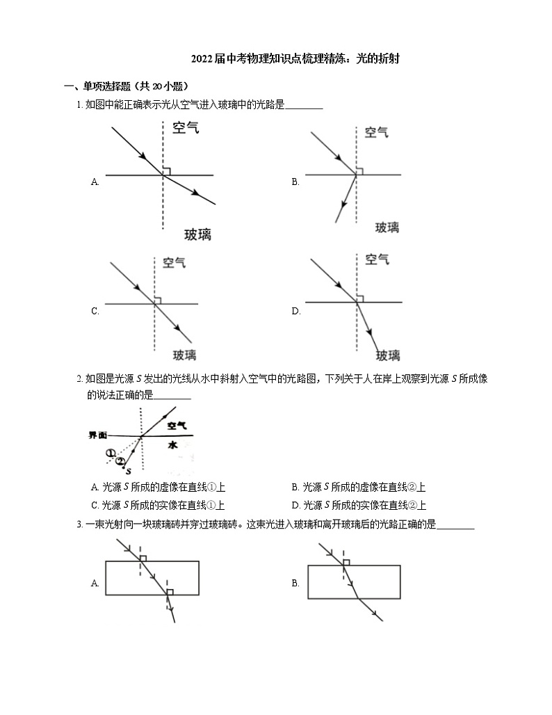 2022届中考物理知识点梳理精炼：光的折射练习题第1页