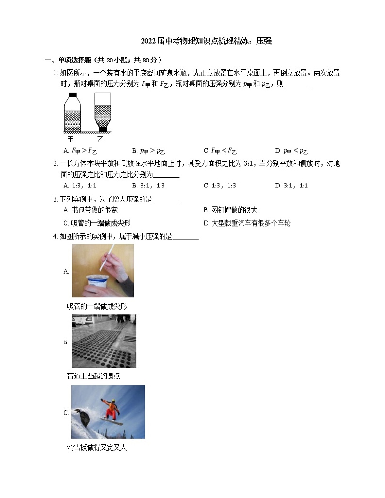 2022届中考物理知识点梳理精炼：压强练习题第1页