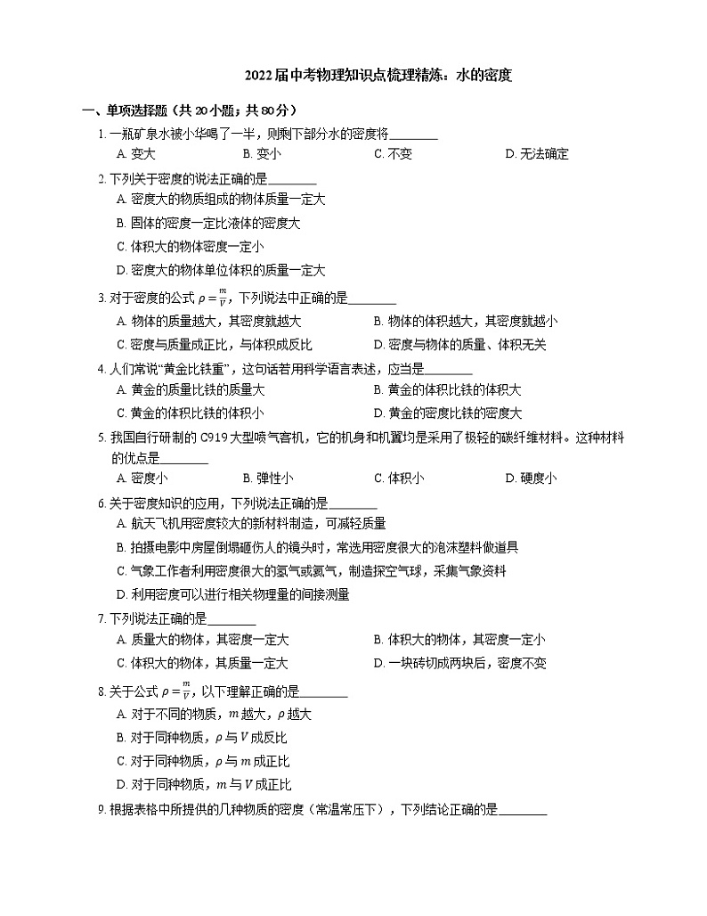 2022届中考物理知识点梳理精炼：水的密度练习题第1页