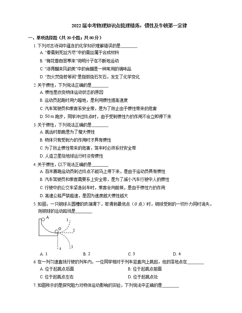 2022届中考物理知识点梳理精炼：惯性及牛顿第一定律练习题第1页