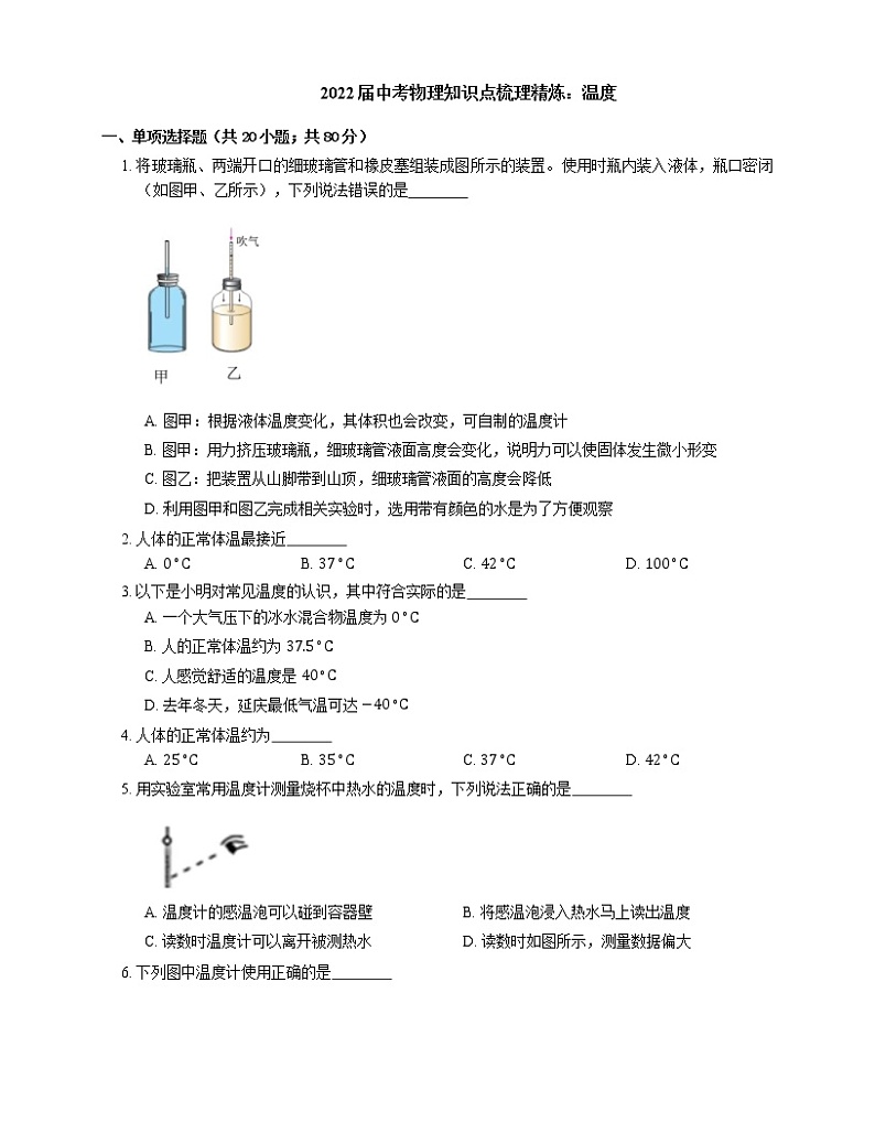 2022届中考物理知识点梳理精炼：温度练习题第1页