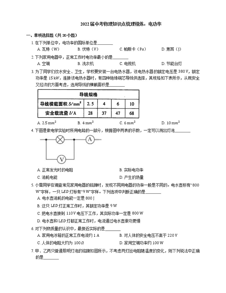 2022届中考物理知识点梳理精炼：电功率练习题01