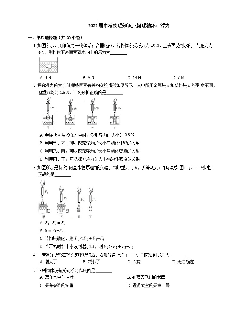 2022届中考物理知识点梳理精炼：浮力练习题第1页
