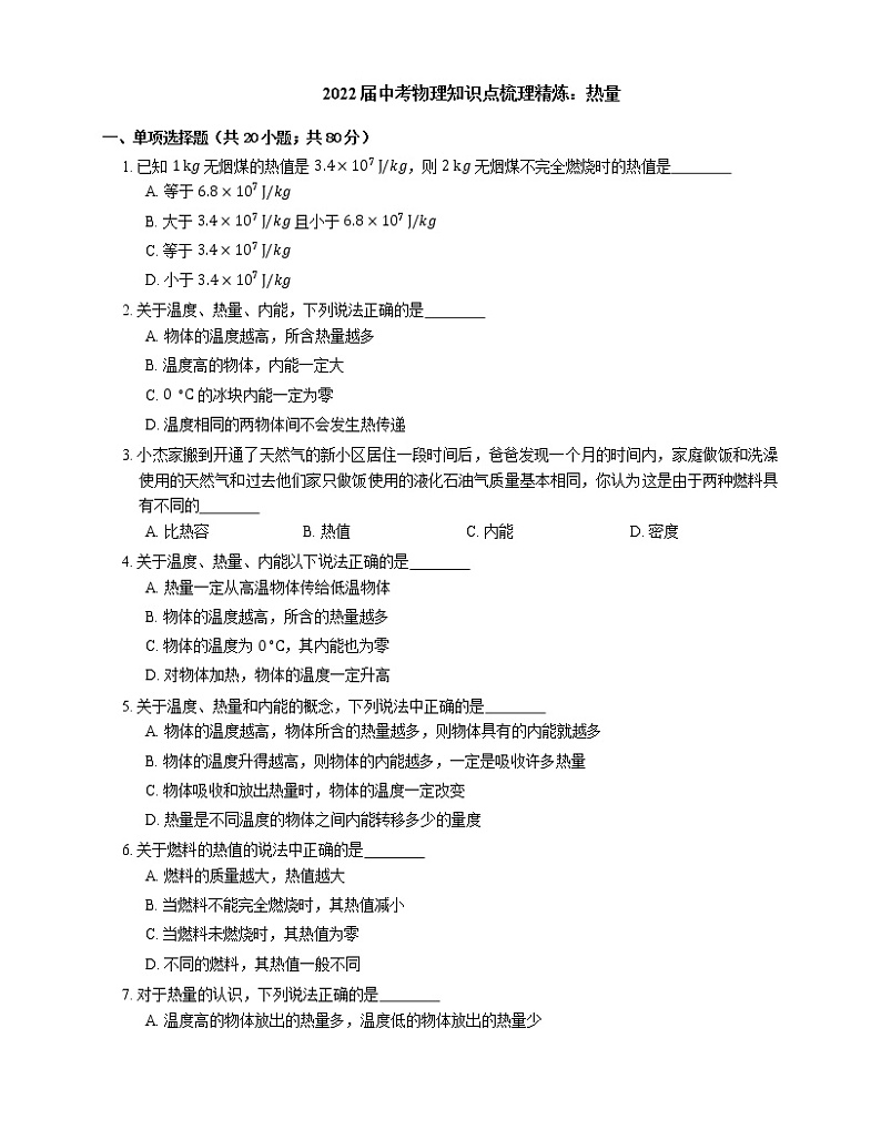 2022届中考物理知识点梳理精炼：热量练习题第1页