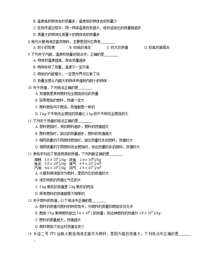 2022届中考物理知识点梳理精炼：热量练习题第2页