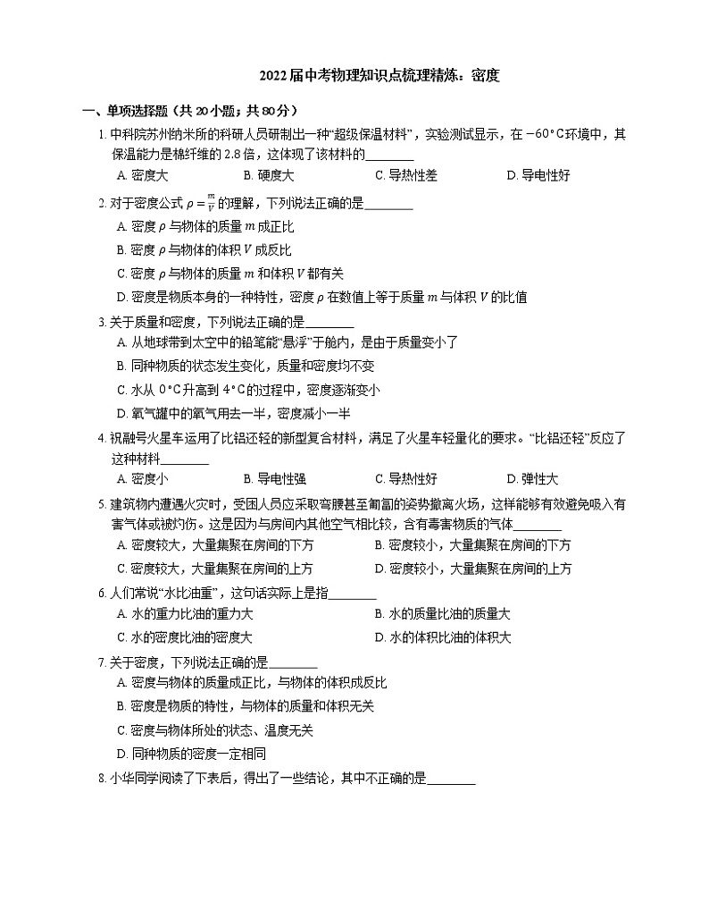 2022届中考物理知识点梳理精炼：密度练习题第1页