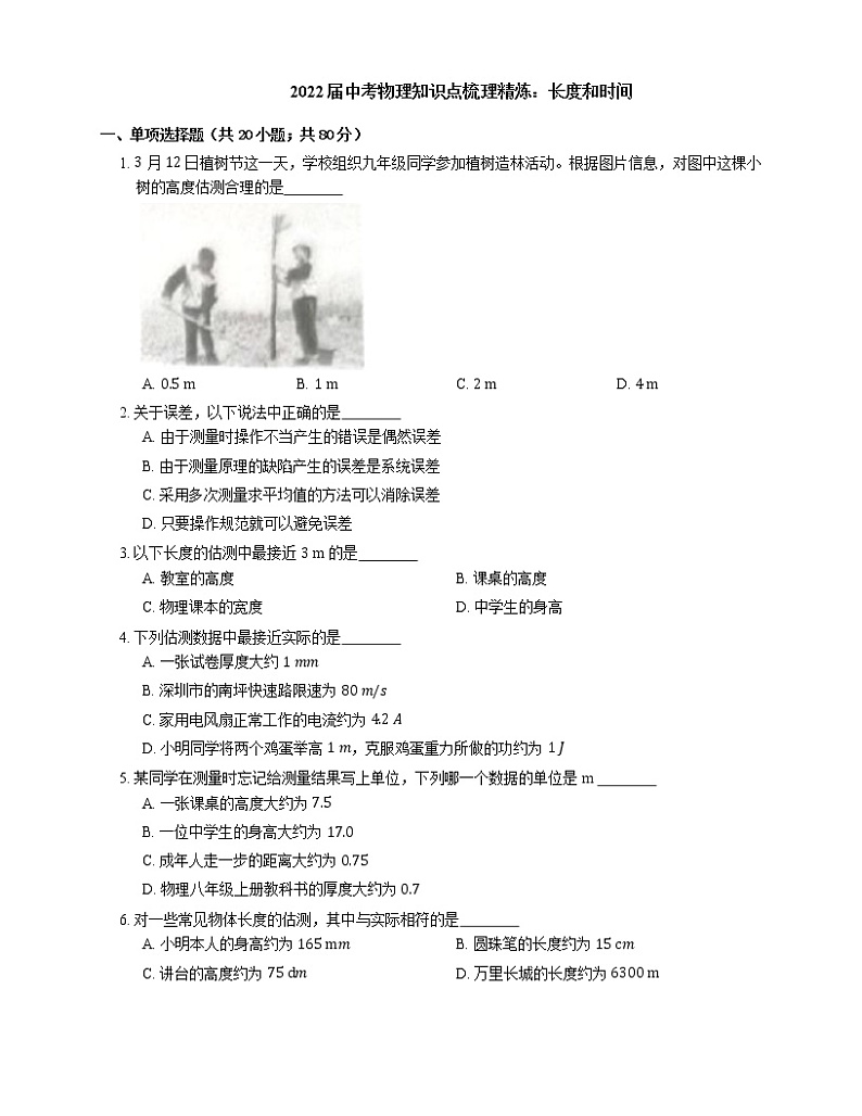 2022届中考物理知识点梳理精炼：长度和时间练习题第1页