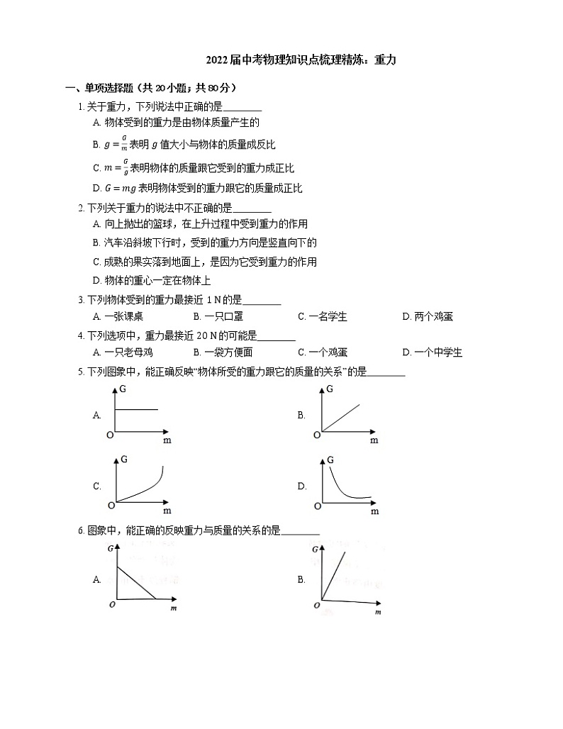 2022届中考物理知识点梳理精炼：重力练习题第1页