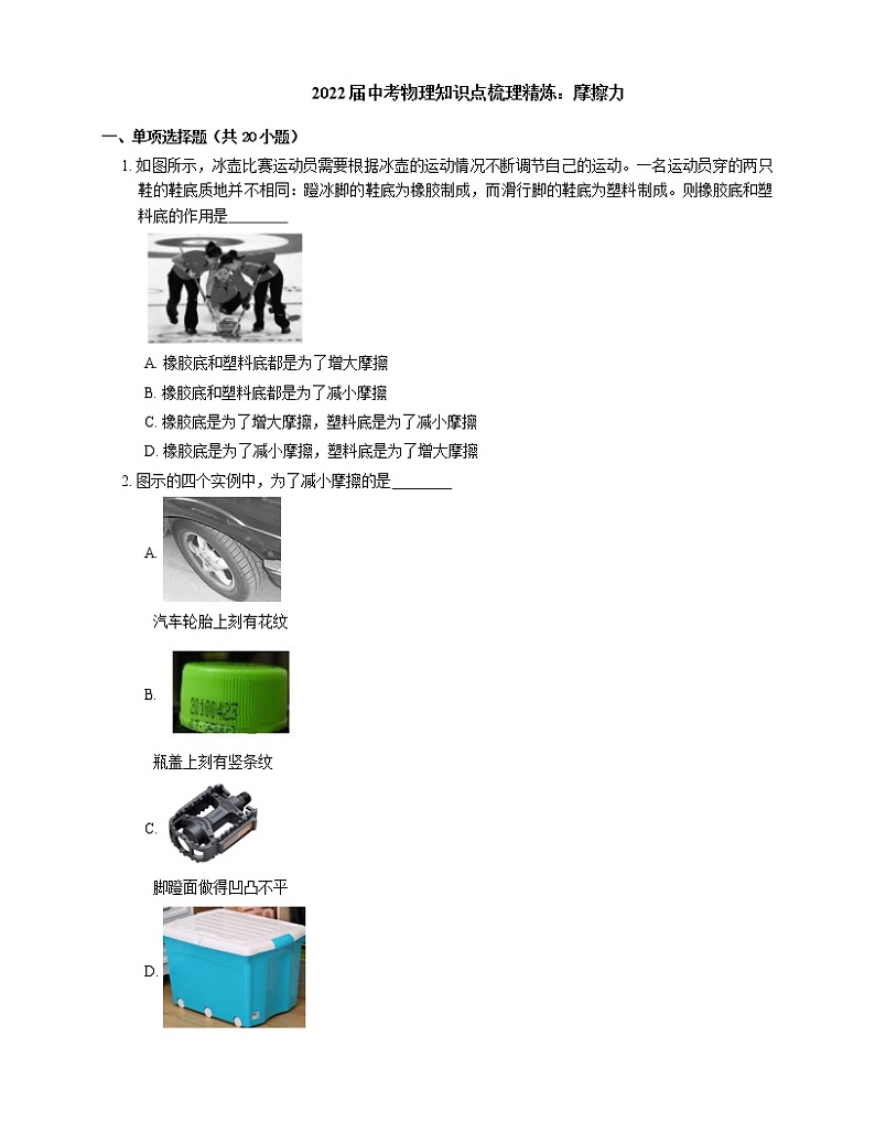 2022届中考物理知识点梳理精炼：摩擦力练习题第1页