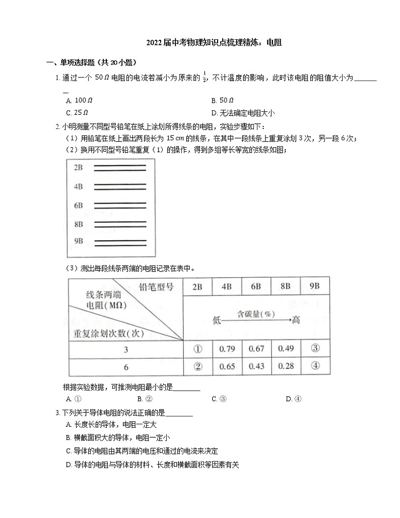 2022届中考物理知识点梳理精炼：电阻练习题第1页