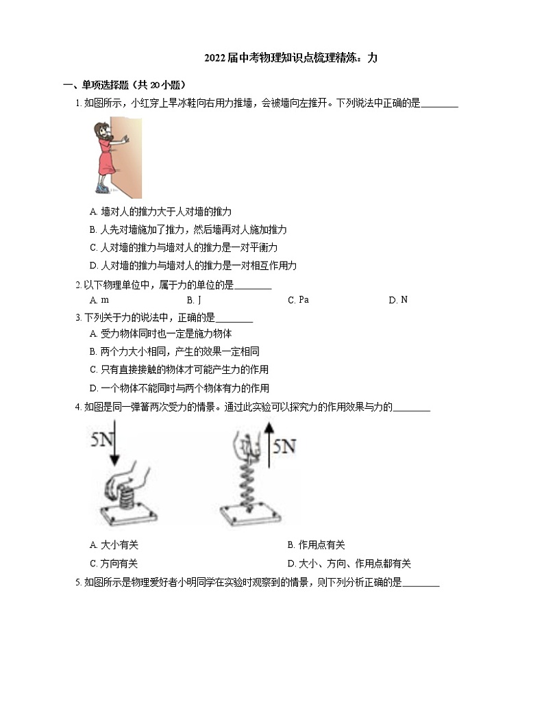 2022届中考物理知识点梳理精炼：力练习题01