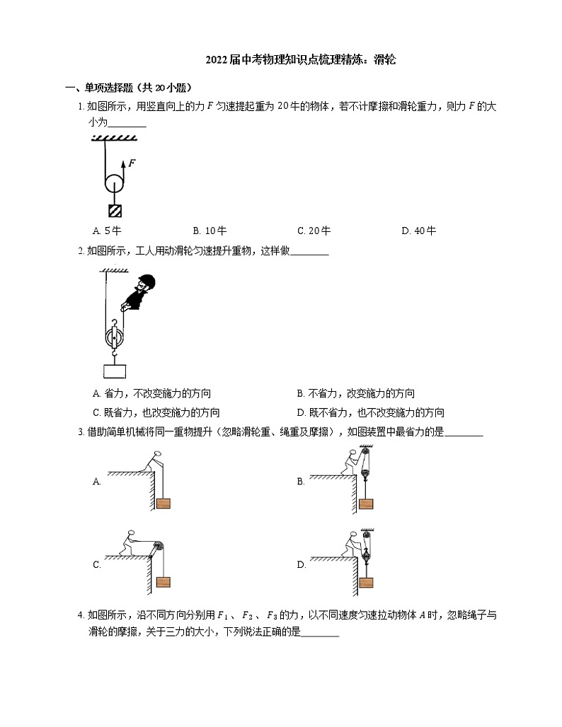 2022届中考物理知识点梳理精炼：滑轮练习题第1页