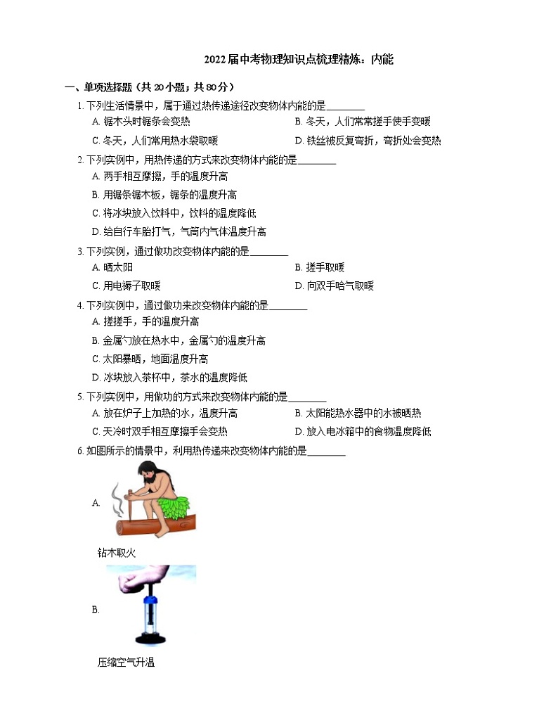 2022届中考物理知识点梳理精炼：内能练习题第1页