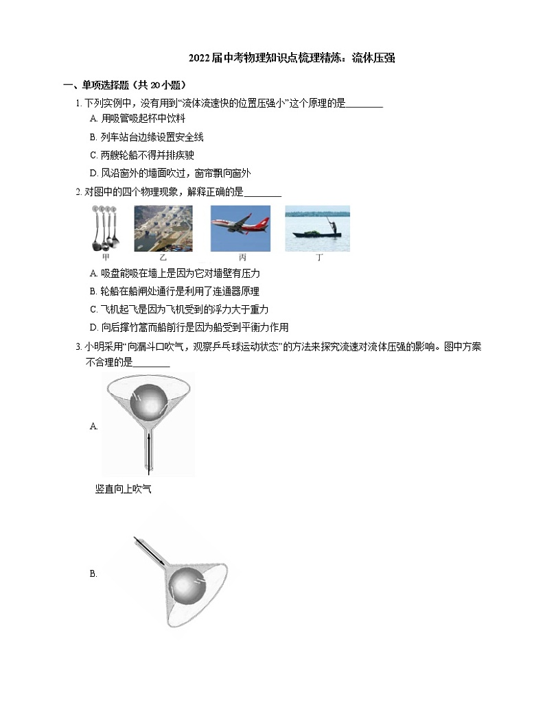 2022届中考物理知识点梳理精炼：流体压强练习题第1页