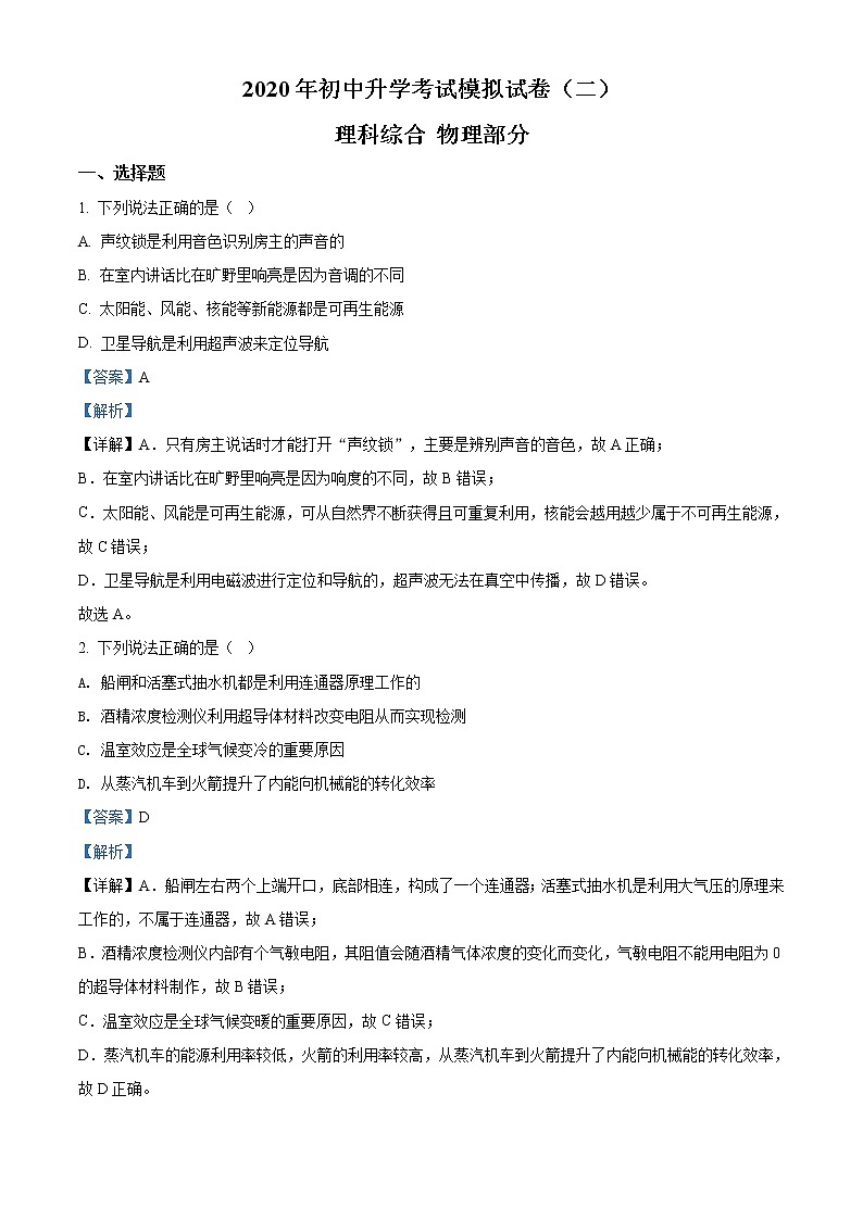 精品解析：2020年内蒙古包头市昆区中考二模理综物理试题（解析版+原卷版）01