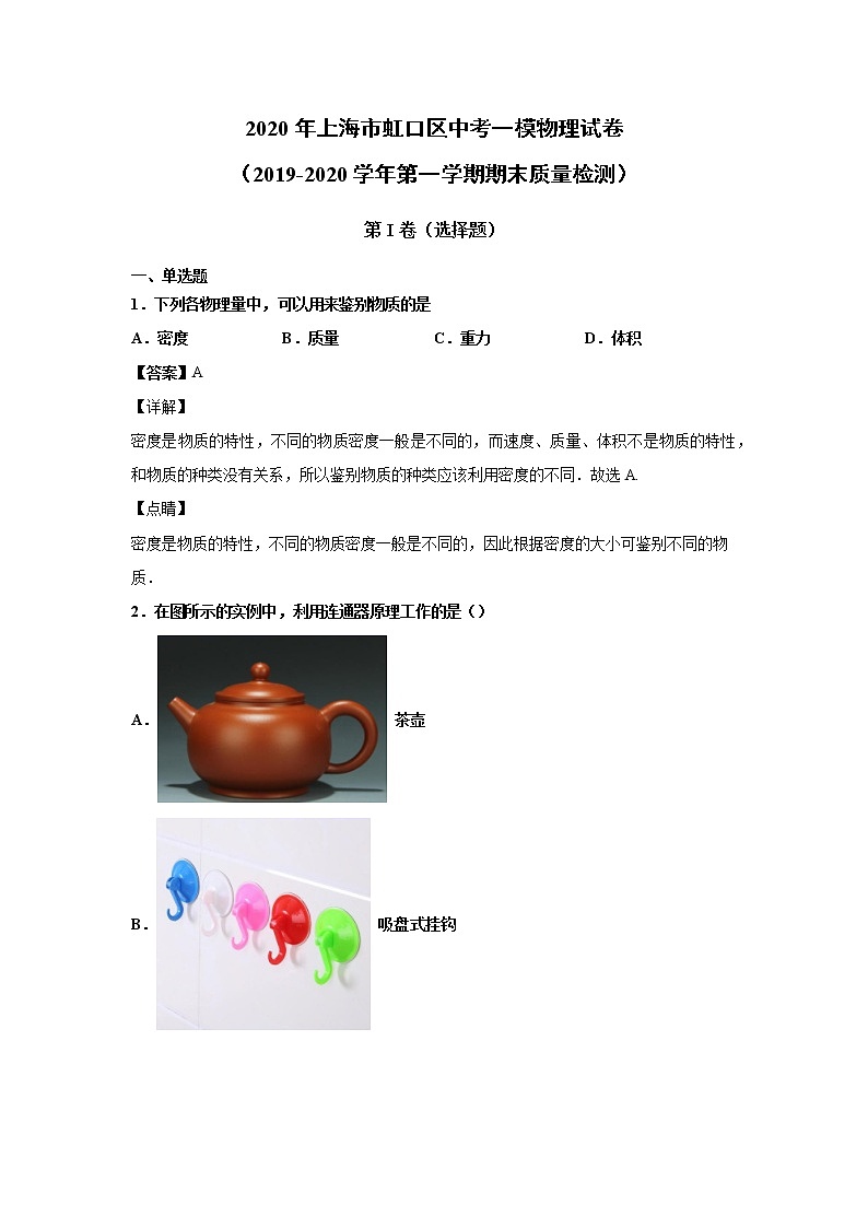 2020年上海市虹口区中考一模物理试卷（含答案解析）01