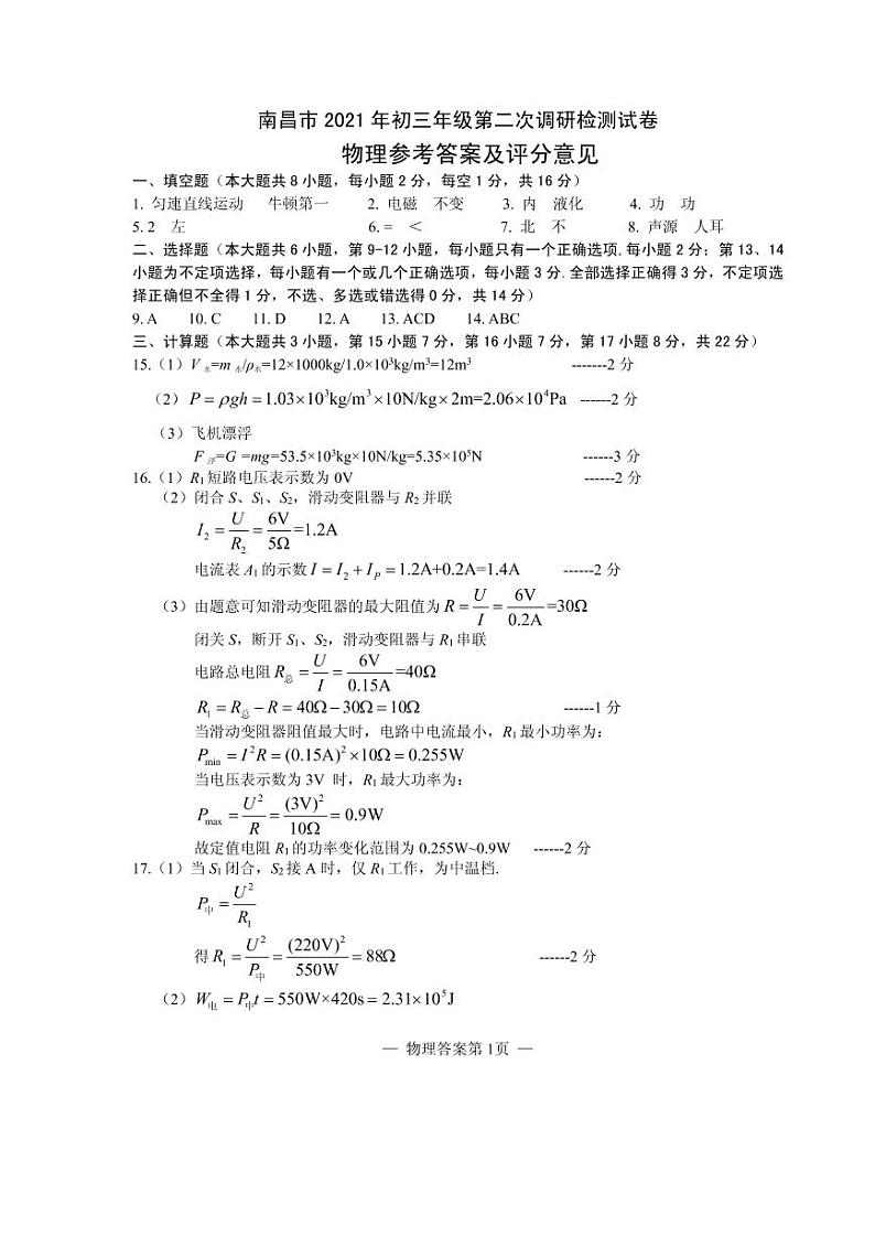 江西省南昌市2021年九年级第二次调研检测试卷物理试卷（解析版+原卷版）01