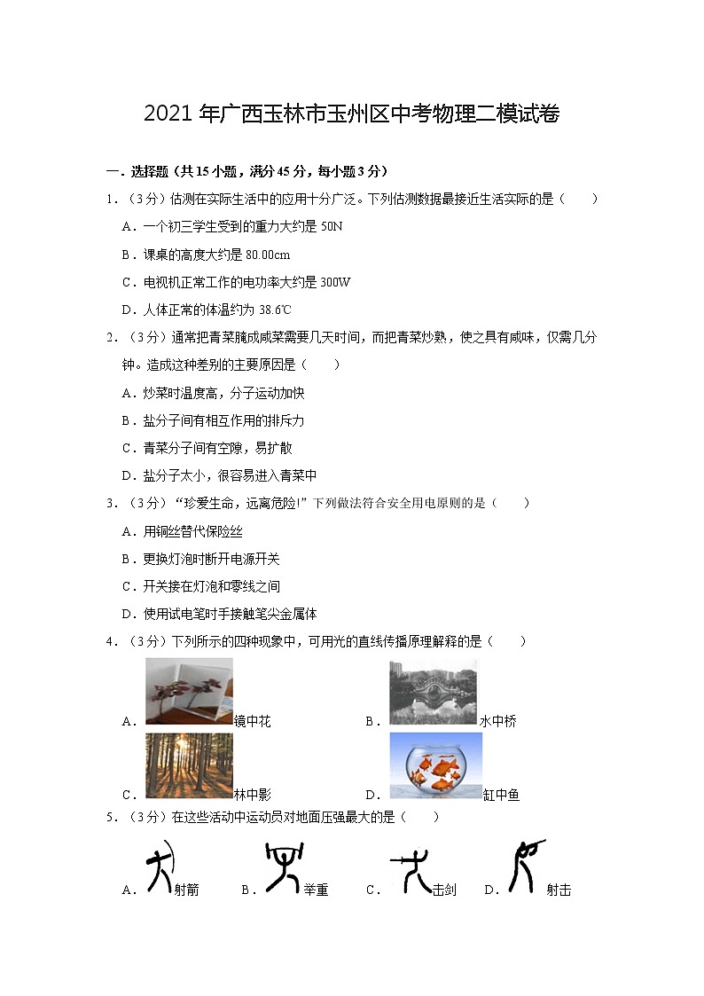 广西玉林市玉州区2021年中考物理二模试卷及答案01