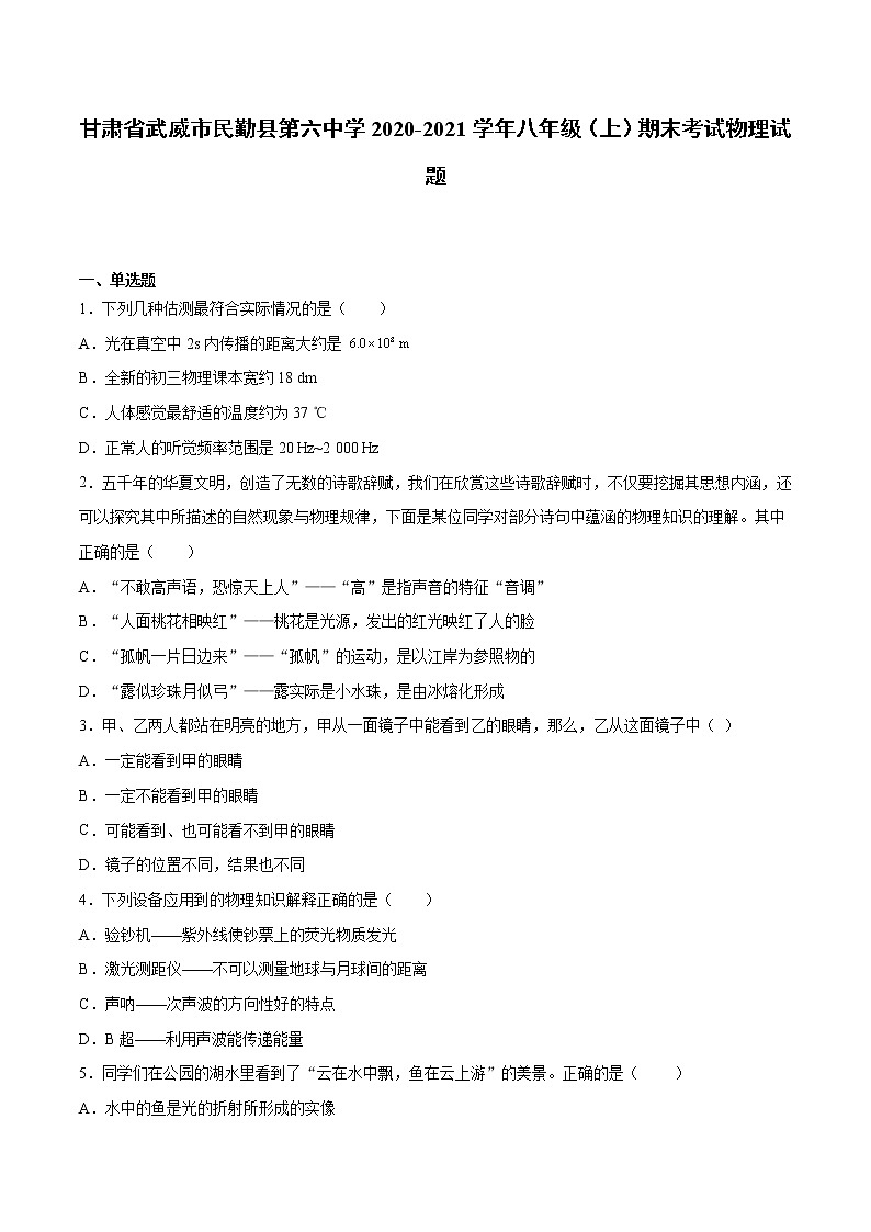 2020-2021学年甘肃省武威市民勤第六中学八年级上学期期末考试物理试题（含答案与解析）第1页