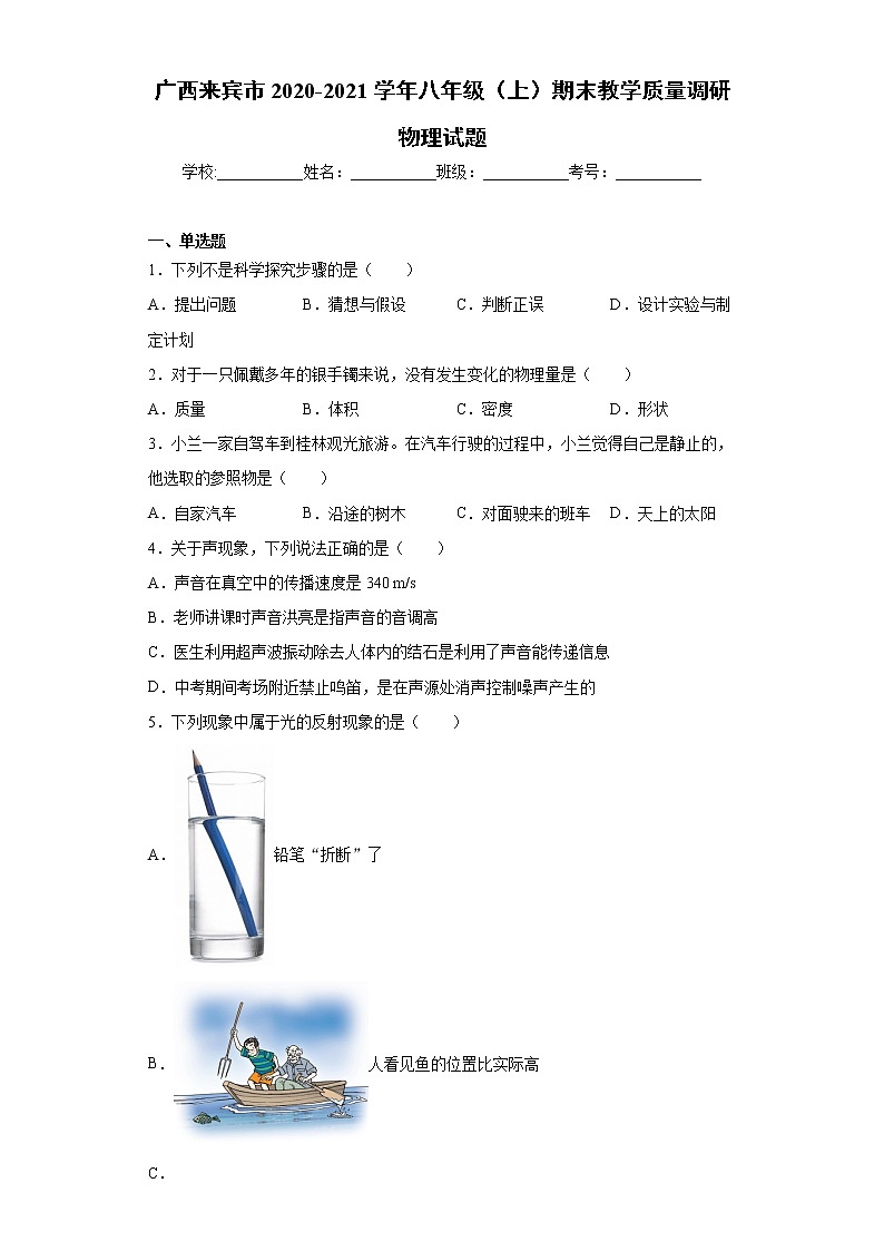 2020-2021学年广西来宾市八年级上学期期末教学质量调研物理试题（含答案与解析）01